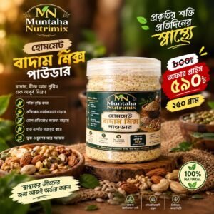 ২৫০ গ্রাম Muntaha Nutrimix — হোমমেড বাদাম মিক্স পাউডার